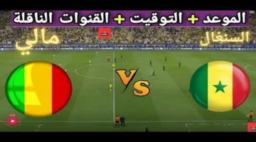 مواجهة قوية.. مالي يواجه السنغال في كأس أمم أفريقيا 2025 بالقنوات والموعد